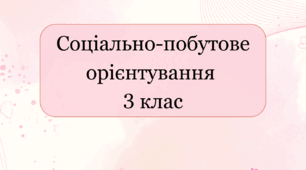 Календарне планування соціально-побутове орієнтування 3 клас інтелектуальні порушення 2 години на тиждень