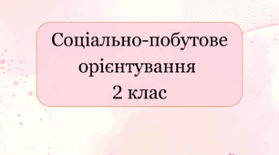 Календарне планування соціально-побутове орієнтування 2 клас інтелектуальні порушення 2 години на тиждень