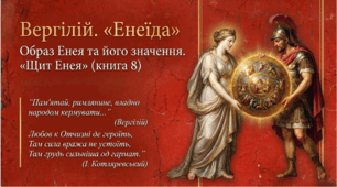 8 клас НУШ. Публій Вергілій Марон. "Енеїда". "Щит Енея" (книга 8). Образ Енея та його значення. Презентація, інфографіка, робочий аркуш