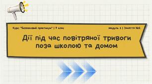 Презентація з безпекового практикуму 7 кл. Модуль 1. Заняття 2. "Дії під час повітряної тривоги поза школою та домом".