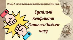Суспільні конфлікти Раннього Нового часу