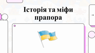 Історія, символіка та літописи українського прапора
