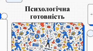 Психологічна готовність працівників МВС до діяльності в екстремальних ситуаціях