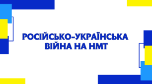 Презентація з Історії України для 11 класу на тему «російсько-українська війна на НМТ»