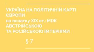9 клас НУШ презентація § 7 УКРАЇНА НА ПОЛІТИЧНІЙ КАРТІ ЄВРОПИ  на початку ХІХ ст.: МІЖ АВСТРІЙСЬКОЮ  ТА РОСІЙСЬКОЮ ІМПЕРІЯМИ