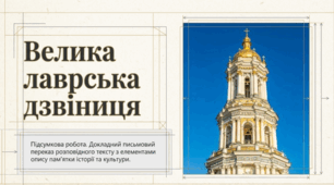 ГР 3. Підсумкова робота. Докладний письмовий переказ розповідного тексту з елементами опису пам’ятки історії та культури (за колективно складеним складним планом).
