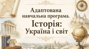 Адаптована навчальна програма з інтегрованого курсу «Історія: Україна і світ» для 9 класу (2026/2027 н.р.) Інклюзія, IV рівень підтримки