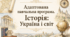 Календарно-тематичне планування (адаптоване) з інтегрованого курсу «Історія: Україна і світ» для 7 класу (2026/2027 н.р.) Інклюзія, IV рівень підтримки