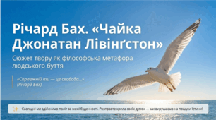 8 клас НУШ. Річард Бах. "Чайка Джонатан Лівінґстон". Сюжет твору як філософська метафора людського буття. Алегоричні образи. Презентація, інфографіка, робочий аркуш