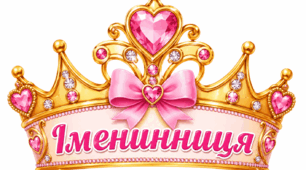 До дня іменинника