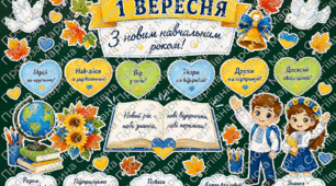 Оформлення дошки на 1 Вересня (варіант 1)