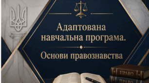 Адаптована навчальна програма з Основ правознавства, 9 клас (інклюзія, IV рівень підтримки)