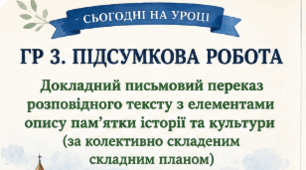Робочий лист до уроку "ГР 3. Підсумкова робота. Докладний письмовий переказ розповідного тексту з елементами опису пам’ятки історії та культури (за колективно складеним складним планом)"