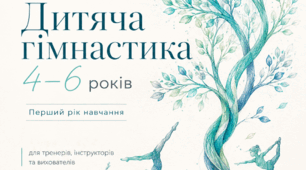 Авторська програма гуртка «Дитяча гімнастика» (4–6 років). Перший рік навчання.