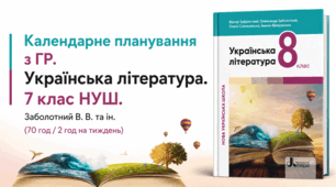 Календарне планування з ГР. Українська література. 8 клас НУШ. Заболотний В. В. та ін. (70 год / 2 год на тиждень)