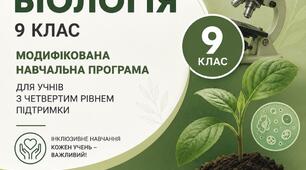 Модифікована програма «Біологія. 9 клас» для учнів з 4 рівнем підтримки (розроблена но основі модельної програми Балан П.)