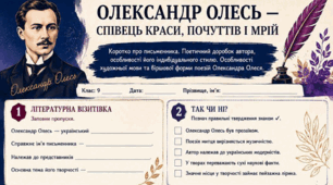 Робочий аркуш «Олександр Олесь — співець краси, почуттів і мрій»