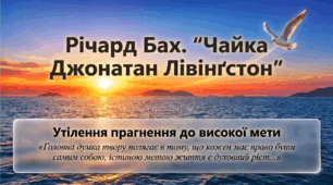 8 клас НУШ. Річард Бах. "Чайка Джонатан Лівінґстон". Утілення прагнення до високої мети в образі чайки Джонатана. Презентація, інфографіка, робочий аркуш