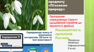 Інтегрований урок з інформатики та предмета "Пізнаємо природу" для 5 класу