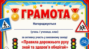Грамота «Правила дорожнього руху»