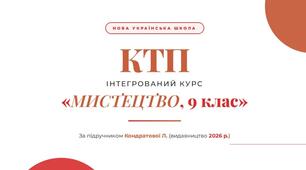 КТП "Інтегрований курс "Мистецтво, 9 клас" НУШ 35 год/рік за підручником Кондратової Л. (2026 р.) + БОНУС 3 РОБОЧІ АРКУШІ