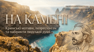 Презентація «Коротко про Михайла Коцюбинського. Крим у його творчості. Жанрові особливості новели “На камені”. Риси імпресіонізму у творі, роль пейзажів. Прийоми розкриття внутрішнього світу героїв. Морально-етична проблематика новели»