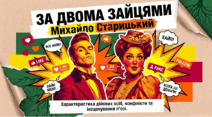 Презентація "Михайло Старицький «За двома зайцями» Характеристика дійових осіб. Моральна й національна підоснови конфлікту" 8 клас НУШ