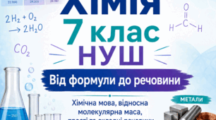 Хімія 7 клас НУШ. Хімічні формули, відносна молекулярна маса, прості та складні речовини: презентації та завдання