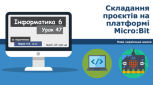 Складання проєктів на платформі Micro:Bit. Проєкт "Навігатор" 