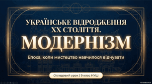 Презентація «Українське відродження початку ХХ століття. Модернізм як стиль доби і мистецький напрям. Типологічні ознаки модернізму, основні течії. Особливості українського модернізму»