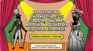 Презентація "Михайло Старицький «За двома зайцями» Характеристика дійових осіб. Моральна й національна підоснови конфлікту" 8 клас НУШ