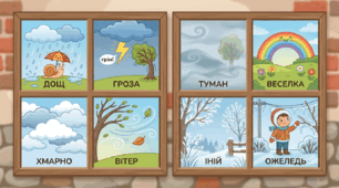 В гостях у природи: вгадай стан. 🌈🍃🌧️💦😶‍🌫️ З'єднувальник