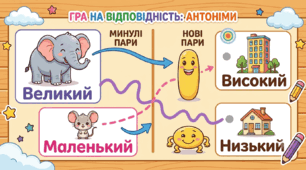 Антоніми. Таємниця протилежностей 🕵️‍♂️🔍З'єднувальник