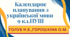 КАЛЕНДАРНЕ ПЛАНУВАННЯ із ГР. Українська мова 9 кл. НУШ. ГОЛУБ Н.Б., ГОРОШКІНА О.М. (105 год /3 год на тиждень)