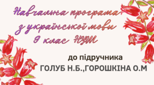 НАВЧАЛЬНА ПРОГРАМА. Українська мова 9 кл. НУШ. ГОЛУБ Н.Б., ГОРОШКІНА О.М. (105 год / 3 год на тиждень)