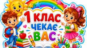 1 клас чекає вас (оформлення класу)