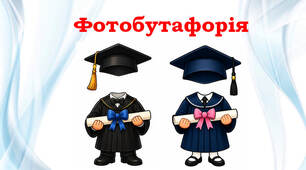 Фотобутафорія на 1 вересня