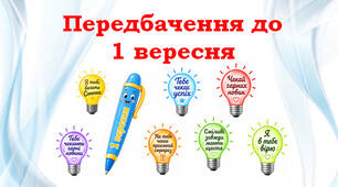 Подарунок з передбаченням на 1 вересня