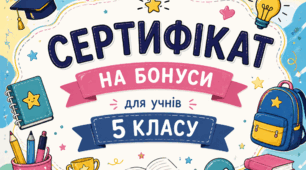 Сертифікати на бонуси для учнів 5 класу