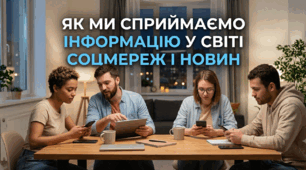 Як ми сприймаємо інформацію у світі соцмереж і новин