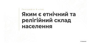 9 клас. Презентація "Яким є етнічний та релігійний склад населення" НУШ