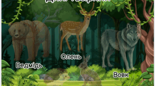 Гра на липучках «Дикі тварини» 🐻🦌🐺🦔🐇