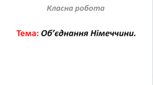 Об’єднання Німеччини.