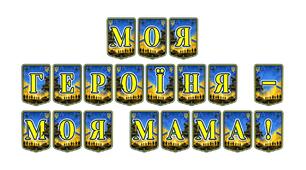 Патріотична тематична розтяжка «Моя героїня — моя мама!»: оформлення до Дня матері та тематичних родинних заходів