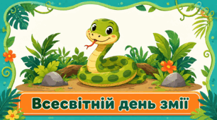 Проєкт "Всесвітній день змії"