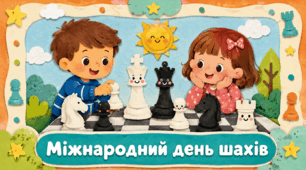 Проєкт "Міжнародний день шахів"