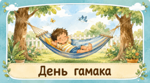 Проєкт "День гамака"