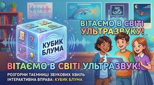 Кубик Блума "Таємниці ультразвуку"