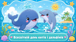 Проєкт «Всесвітній день китів і дельфінів»