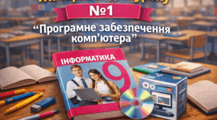 9 клас_НУШ. Матеріали до уроку №1 "Програмне забезпечення"